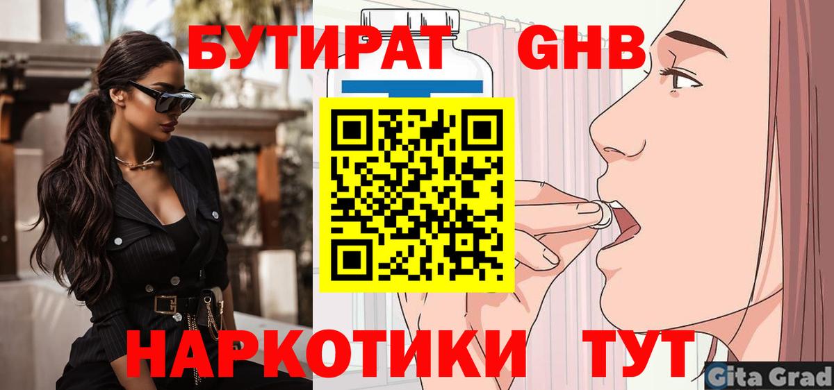 Орехово-Зуево  БУТИРАТ  Вход с VPN  Бутират оксибутират 
